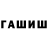 ГАШИШ ice o lator Mihail Golovachev